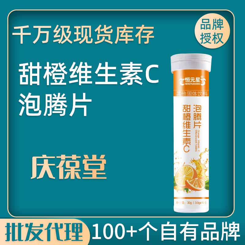 恒元星 甜橙维生素C泡腾片 现货批发
