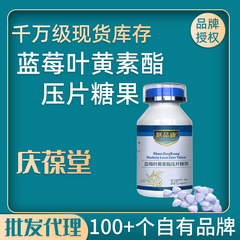 膳晶康 蓝莓叶黄素酯压片糖果 现货批发