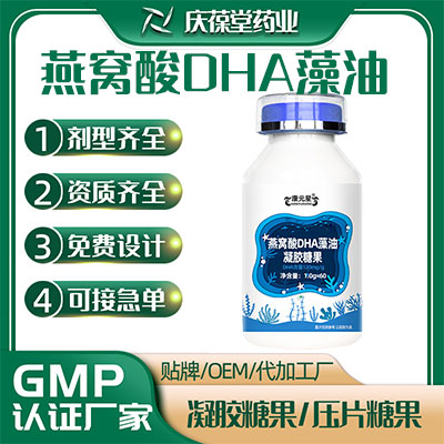 燕窝酸DHA藻油凝胶糖果 OEM定制