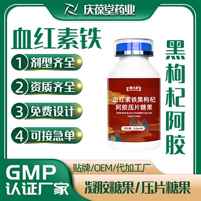 血红素铁黑枸杞阿胶压片糖果 OEM