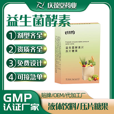 益生菌酵素压片糖果 OEM贴牌