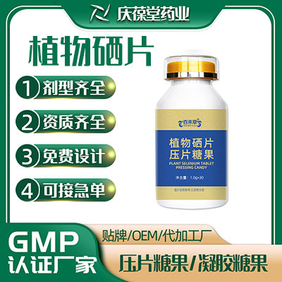 植物硒片压片糖果 OEM贴牌代加工