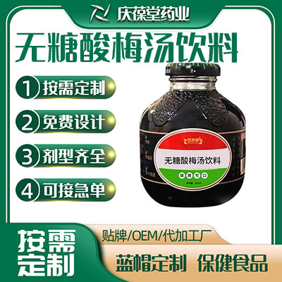 无糖酸梅汤饮料 OEM贴牌代加工