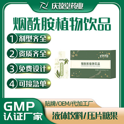 烟酰胺植物饮品 厂家定制OEM代工