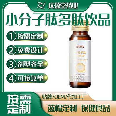 小分子肽多肽饮品 贴牌定制代加工