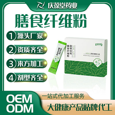 膳食纤维粉固体饮料 OEM贴牌定制