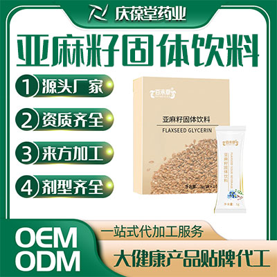 亚麻籽固体饮料 OEM代加工