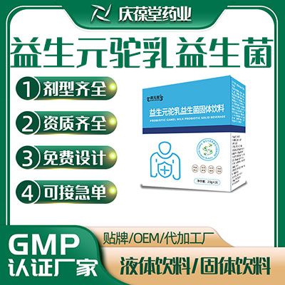 益生元驼乳益生菌固体饮料 OEM