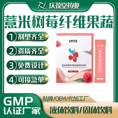 薏米树莓纤维果蔬固体饮料 代工