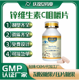 膳维欣 锌维生素C压片糖果 OEM