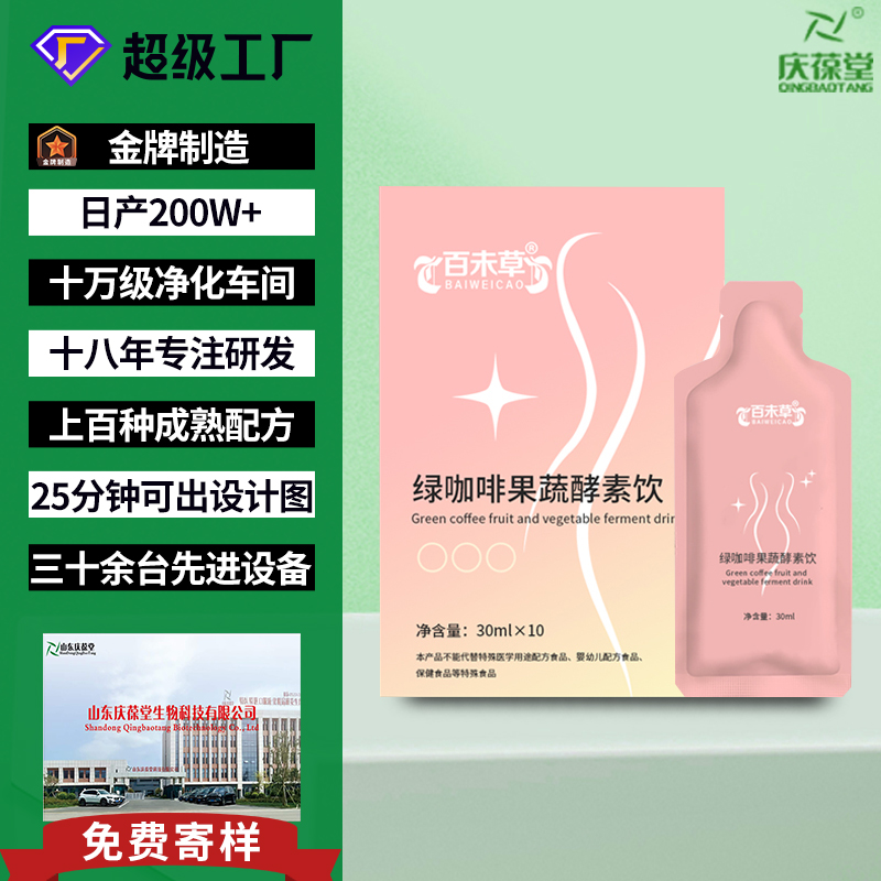 百未草 绿咖啡果蔬酵素饮品 代工
