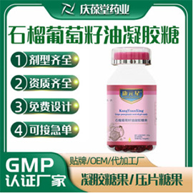 康元星 石榴葡萄籽油凝胶糖果 OEM