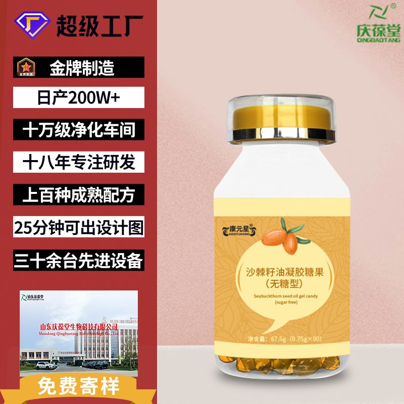 康元星 沙棘籽油凝胶糖果 OEM