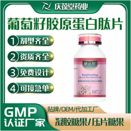 康元星 葡萄籽胶原蛋白肽压片糖果 OEM
