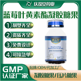 康元星 蓝莓叶黄素酯凝胶糖果 OEM