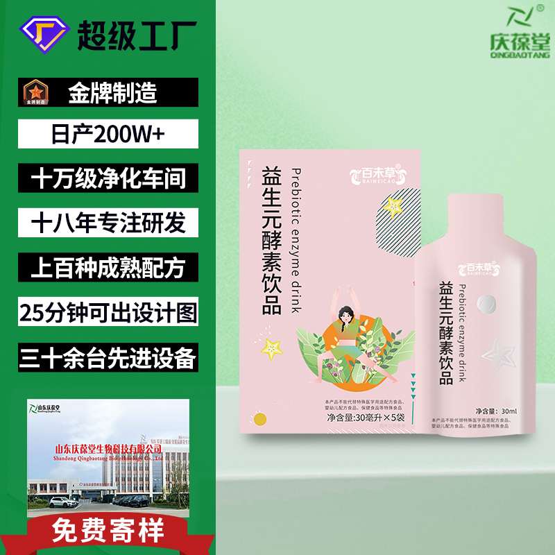 百未草 益生元酵素饮品 现货批发