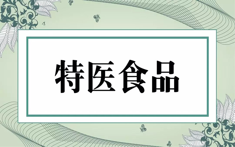 特医和特膳的区别