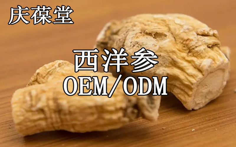 药食同源西洋参