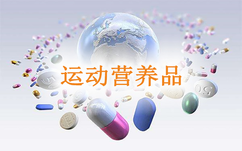 关于运动营养食品，你了解多少？