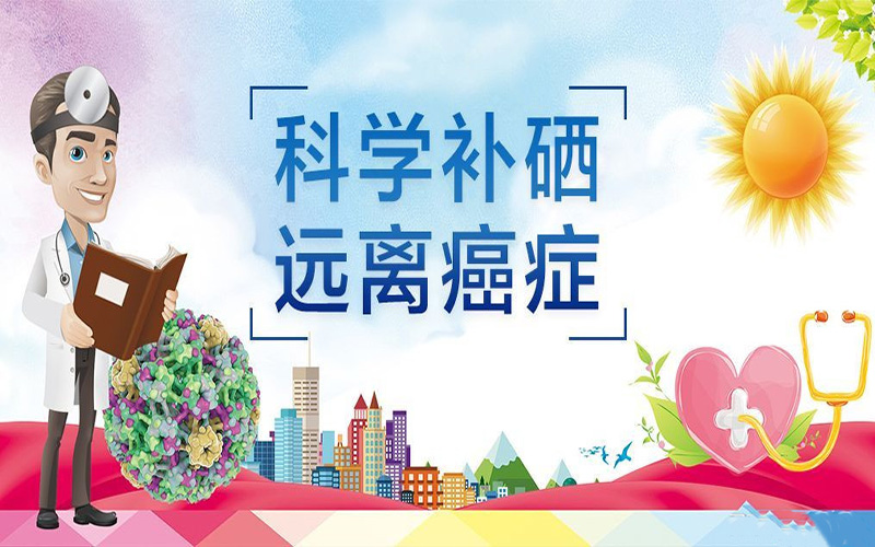 硒为什么有抗癌作用