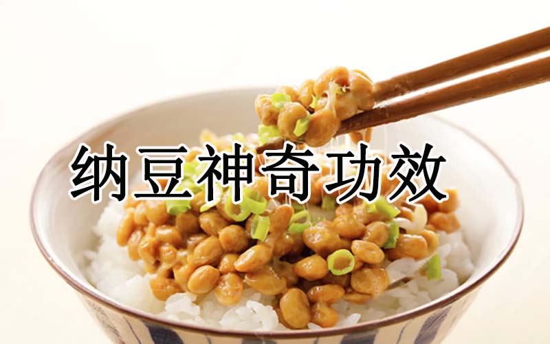 纳豆的几大功效