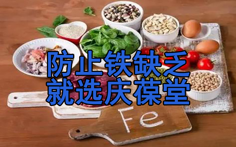 怎样防治铁的缺乏