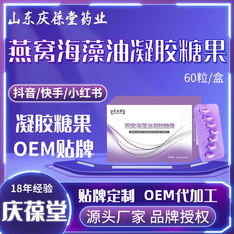 百未草 燕窝海藻油凝胶糖果 OEM