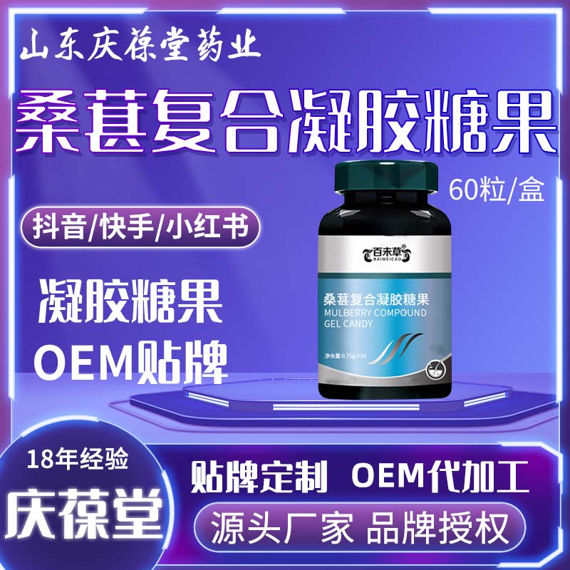 百未草 桑葚复合凝胶糖果 OEM