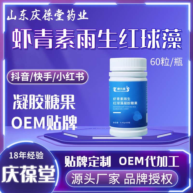 康元星 虾青素雨生红球藻凝胶糖果 OEM