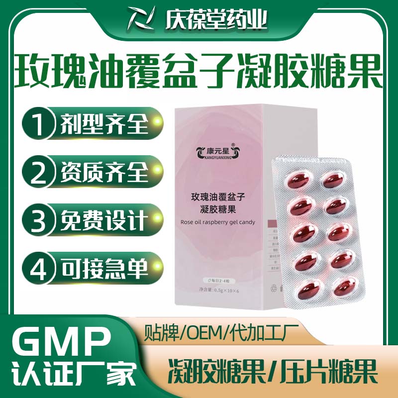 康元星 玫瑰油覆盆子凝胶糖果 OEM