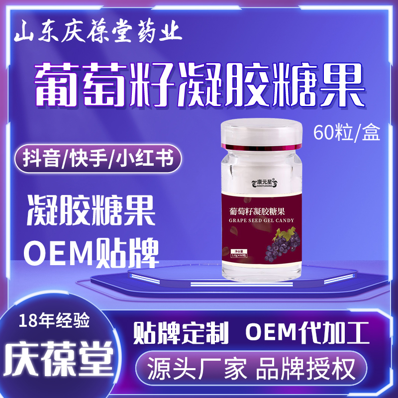 康元星 葡萄籽凝胶糖果 现货批发