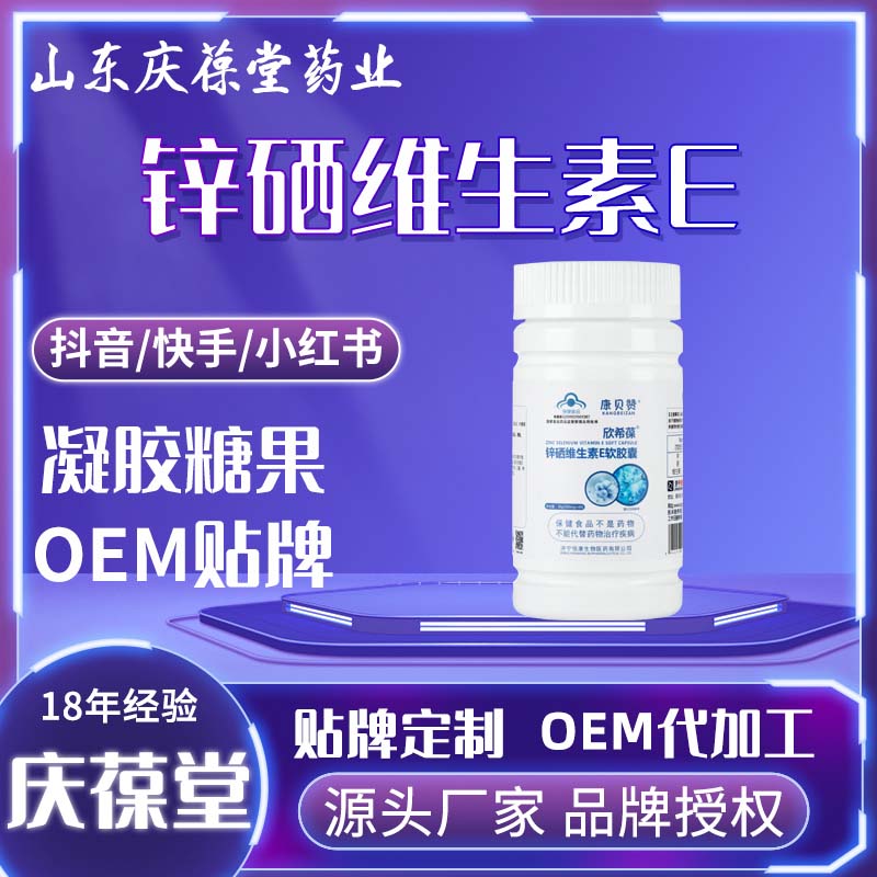 欣希葆  锌硒维生素E软胶囊 OEM