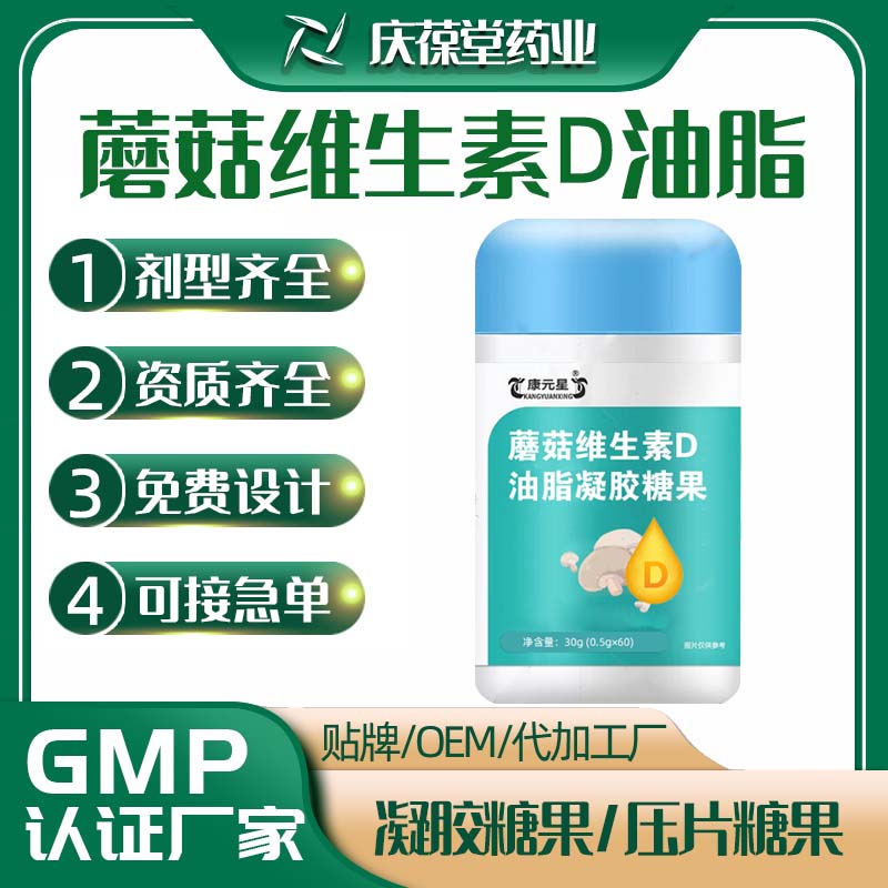 康元星 蘑菇维生素D油脂凝胶糖果 OEM
