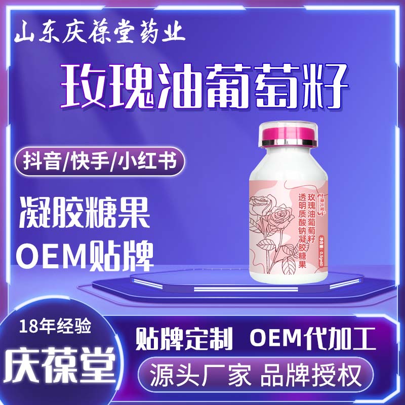 康元星 玫瑰油葡萄籽透明质酸钠凝胶糖果