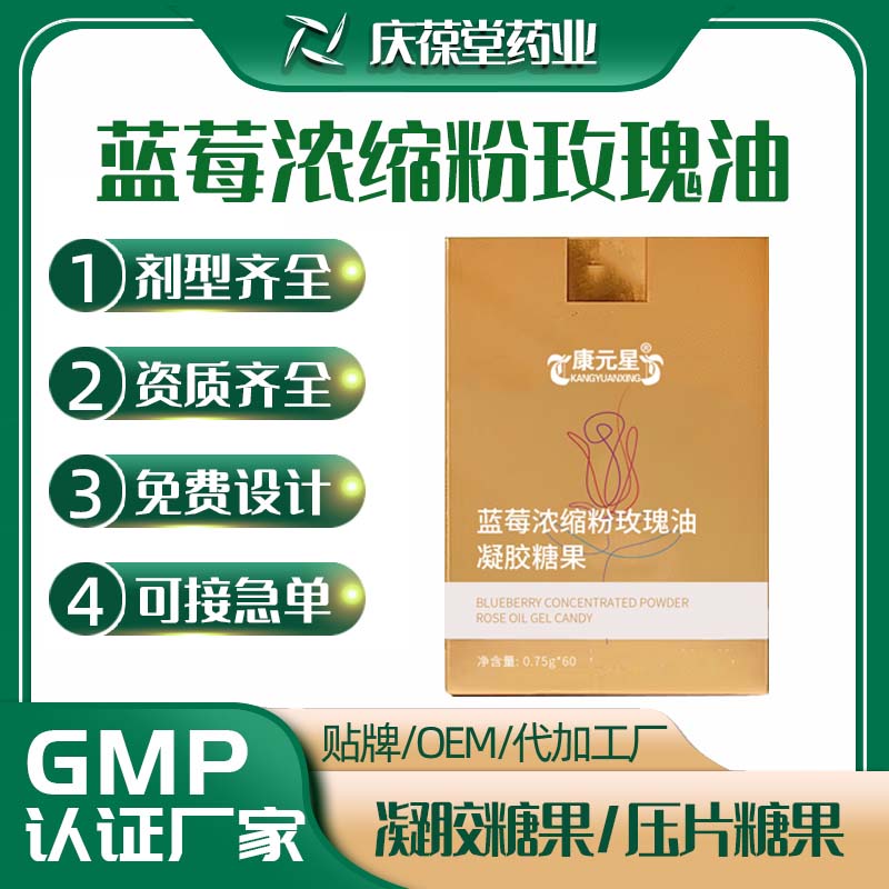 康元星 蓝莓浓缩粉玫瑰油凝胶糖果 OEM