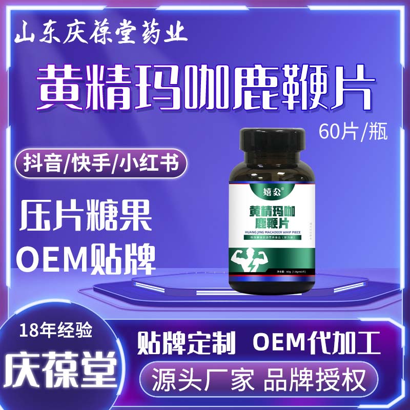 嬉公 黄精鹿鞭牡蛎肽 贴牌代工