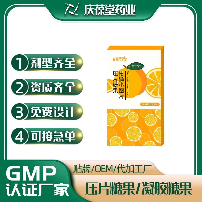 百未草 柑橘小圆片压片糖果 贴牌代工