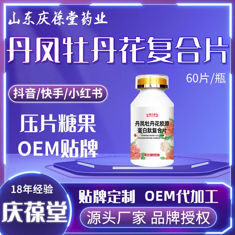 康元星 丹凤牡丹花胶原蛋白肽复合片 OEM