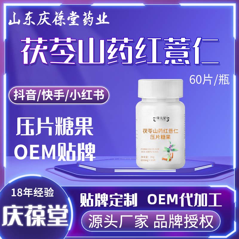 康元星 茯苓山药红薏仁压片糖果 OEM