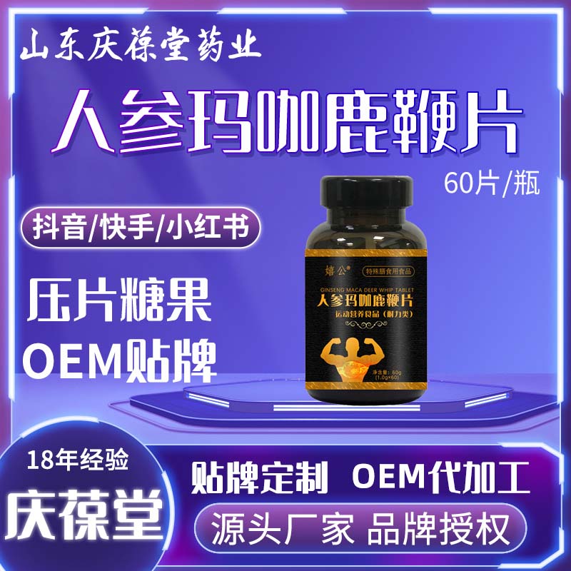 嬉公 人参玛咖鹿鞭片 贴牌代工
