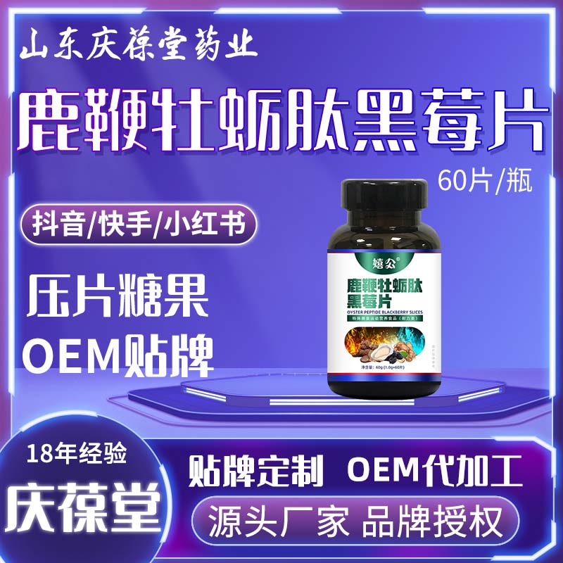 嬉公 鹿鞭牡蛎肽黑莓片 贴牌代工