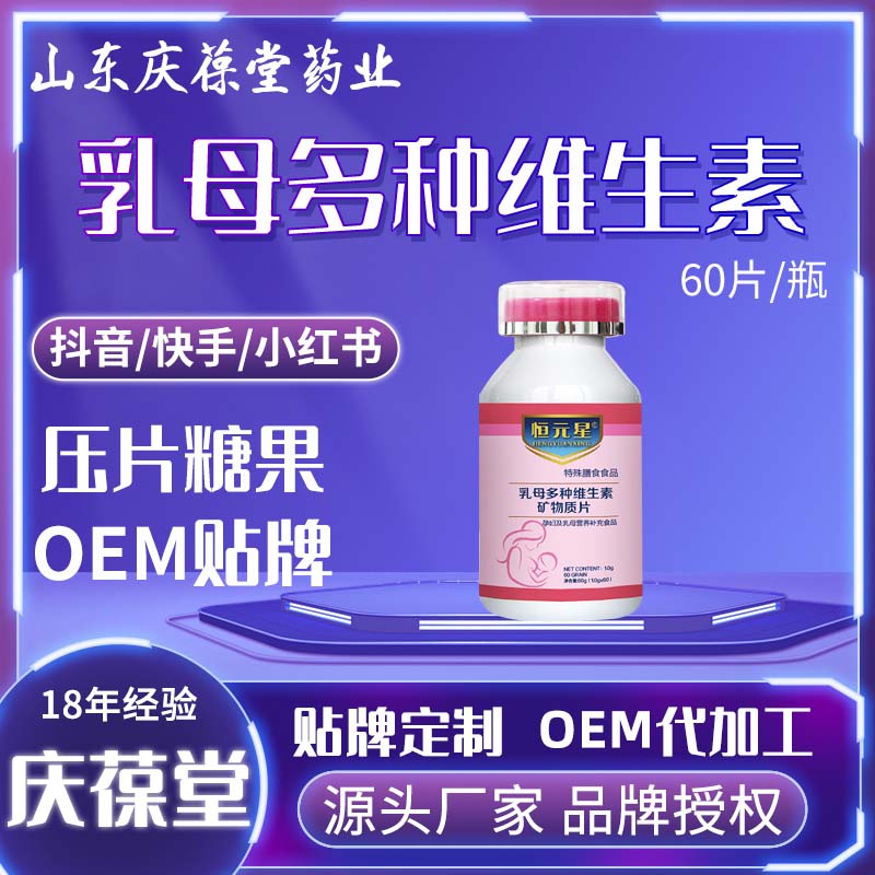 恒元星 乳母多种花维生素矿物质片 OEM