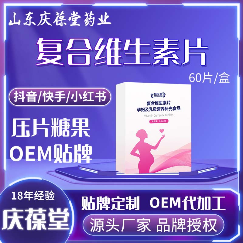 恒元星 复合维生素片 现货批发