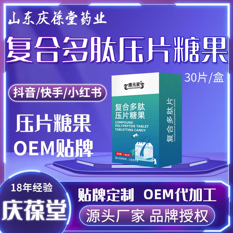康元星 复合多肽压片糖果 贴牌代工