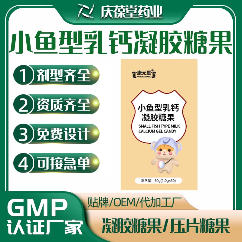 康元星 小鱼型乳钙凝胶糖果 贴牌代工