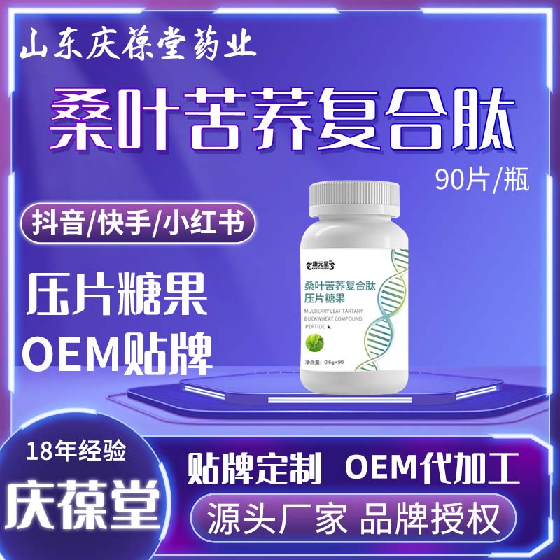 康元星 桑叶苦荞复合肽压片糖果 OEM