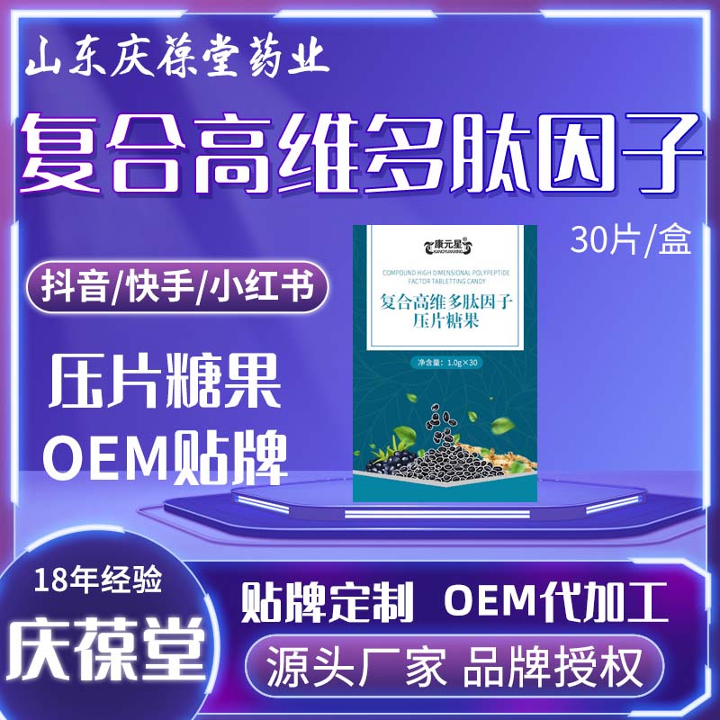 康元星 复合高维多肽因子压片糖果 OEM