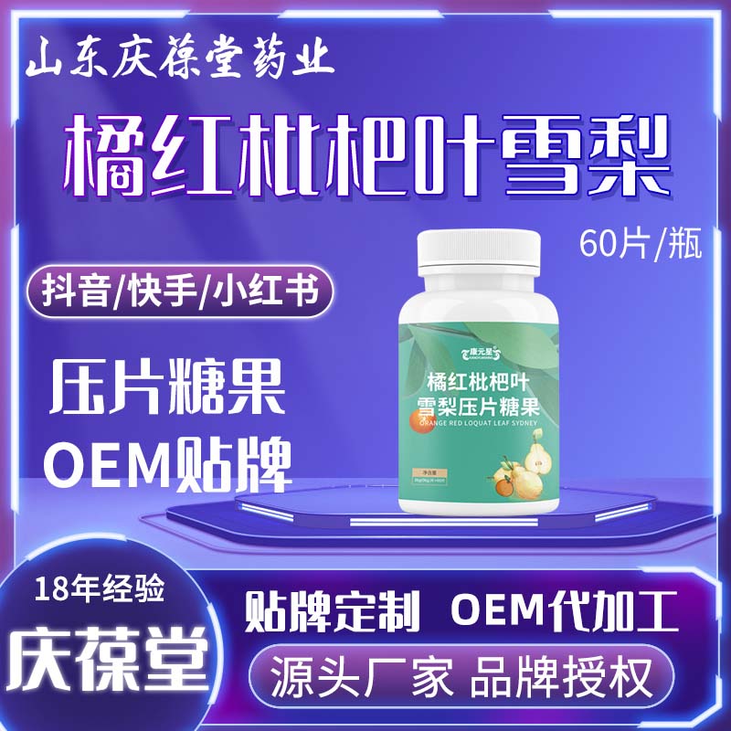 康元星 橘红枇杷叶雪梨压片糖果 OEM