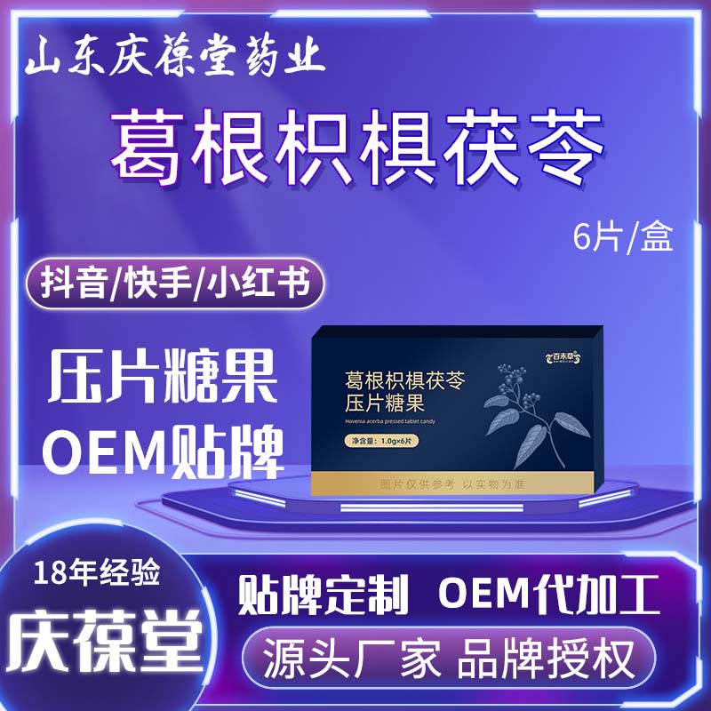百未草 葛根枳椇茯苓压片糖果 OEM