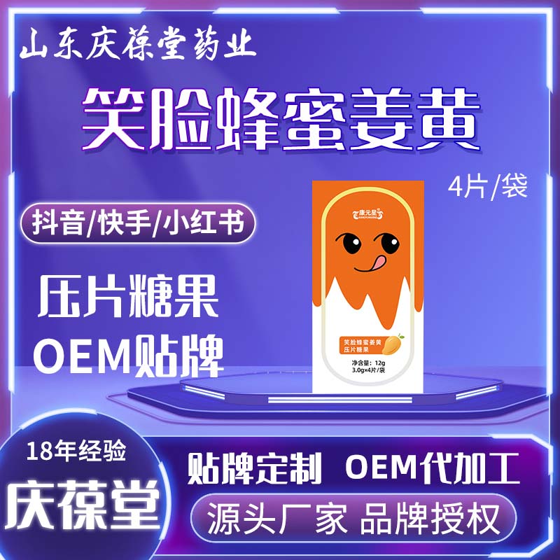 康元星 笑脸蜂蜜姜黄压片糖果 OEM